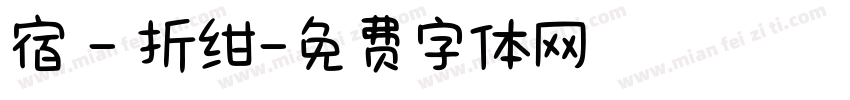 宿 - 折绀字体转换
